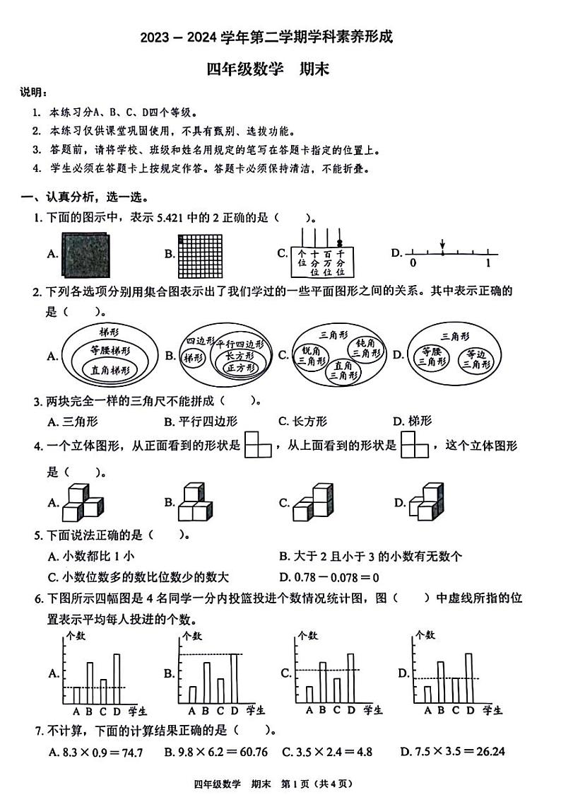 广东省深圳市龙岗区部分学校2023-2024学年四年级下学期期末检测数学试题01