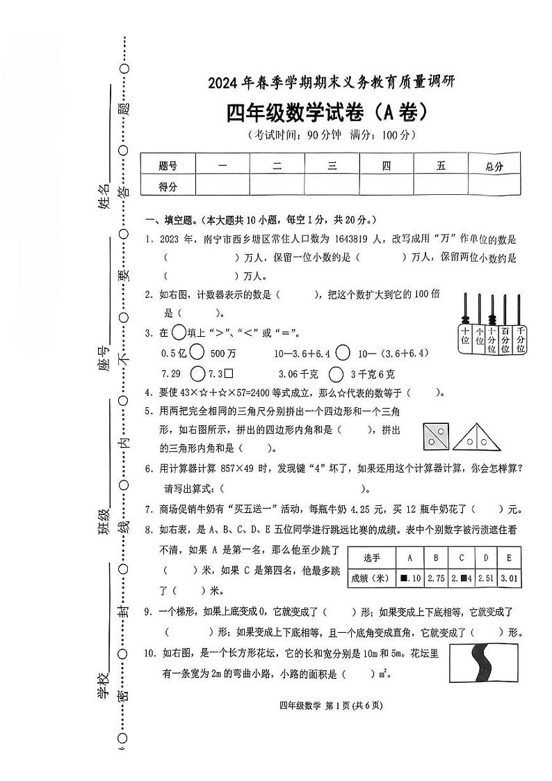 广西壮族自治区南宁市西乡塘区2023-2024学年四年级下学期期末义务教育质量调研数学试题01