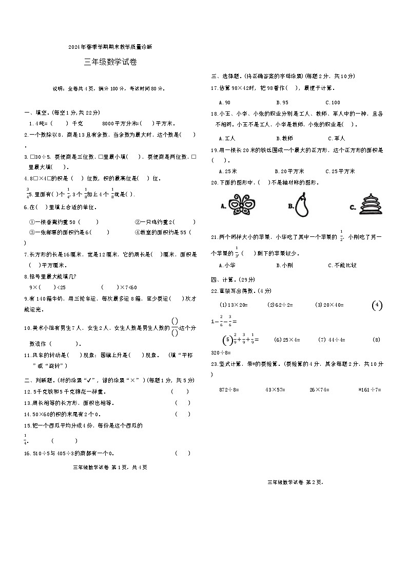 广东省惠州市博罗县2023-2024学年三年级下学期期末数学试题第1页