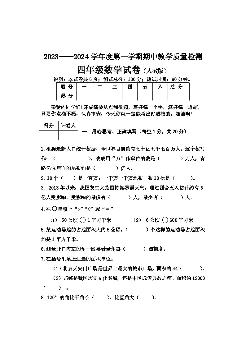 河北省保定市2023-2024学年四年级上学期期中考试数学试卷第1页