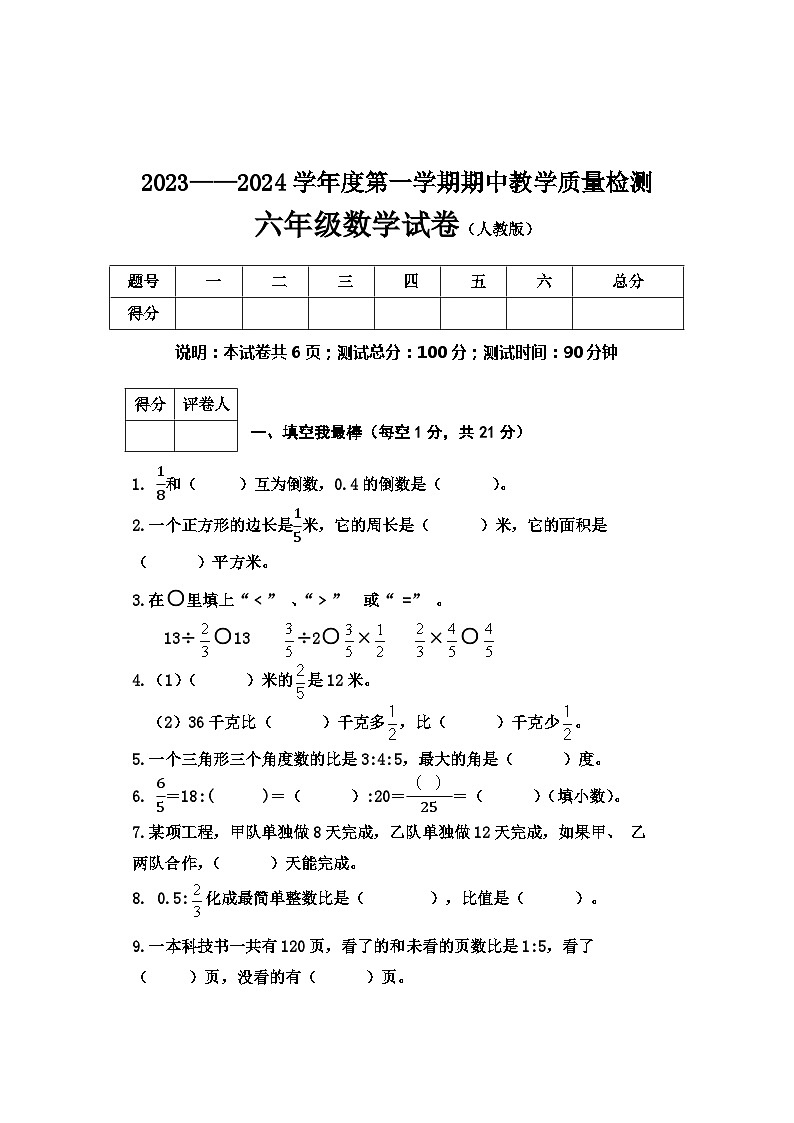 河北保定地区2023-2024学年六年级上学期期中考试数学试卷第1页