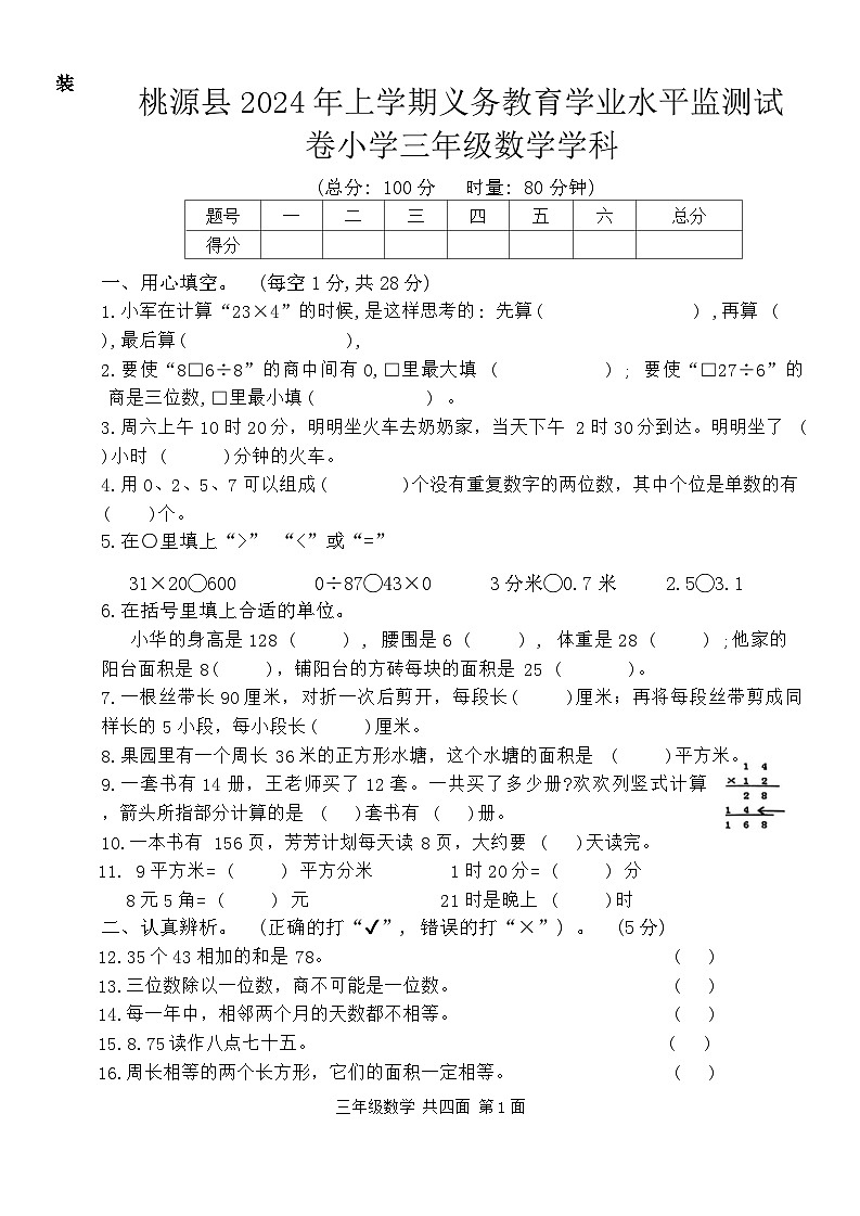 湖南省常德市桃源县2023-2024学年四年级下学期期末考试数学试题第1页