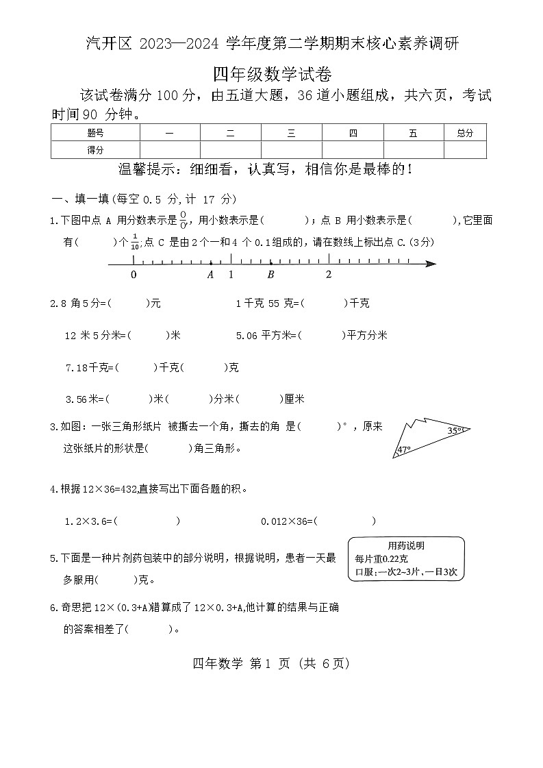 吉林省长春市长春汽车经济技术开发区2023-2024学年四年级下学期期末数学试题第1页