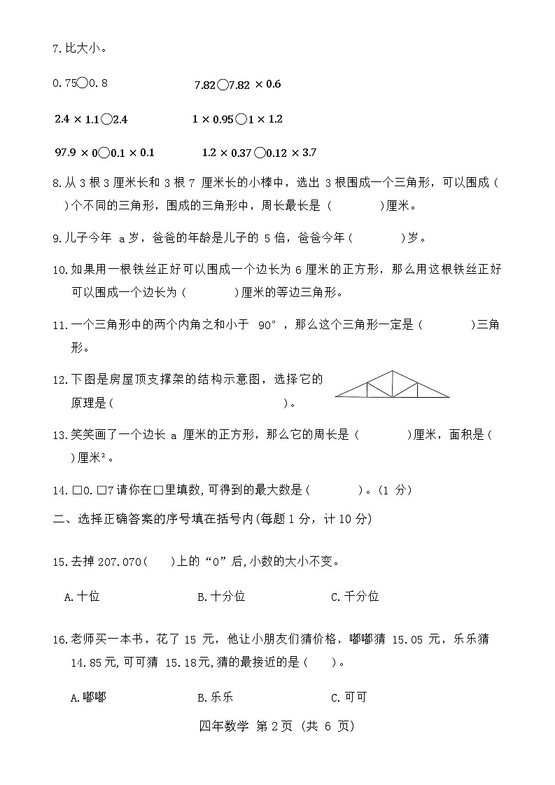 吉林省长春市长春汽车经济技术开发区2023-2024学年四年级下学期期末数学试题第2页