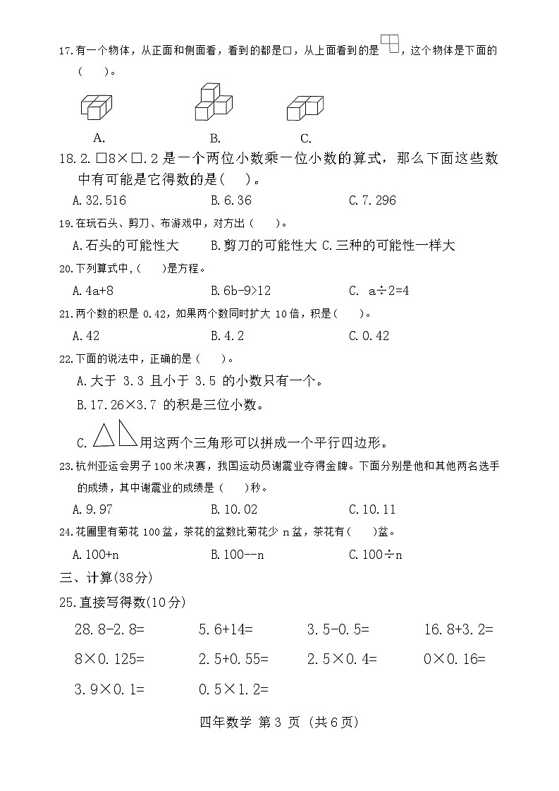 吉林省长春市长春汽车经济技术开发区2023-2024学年四年级下学期期末数学试题第3页