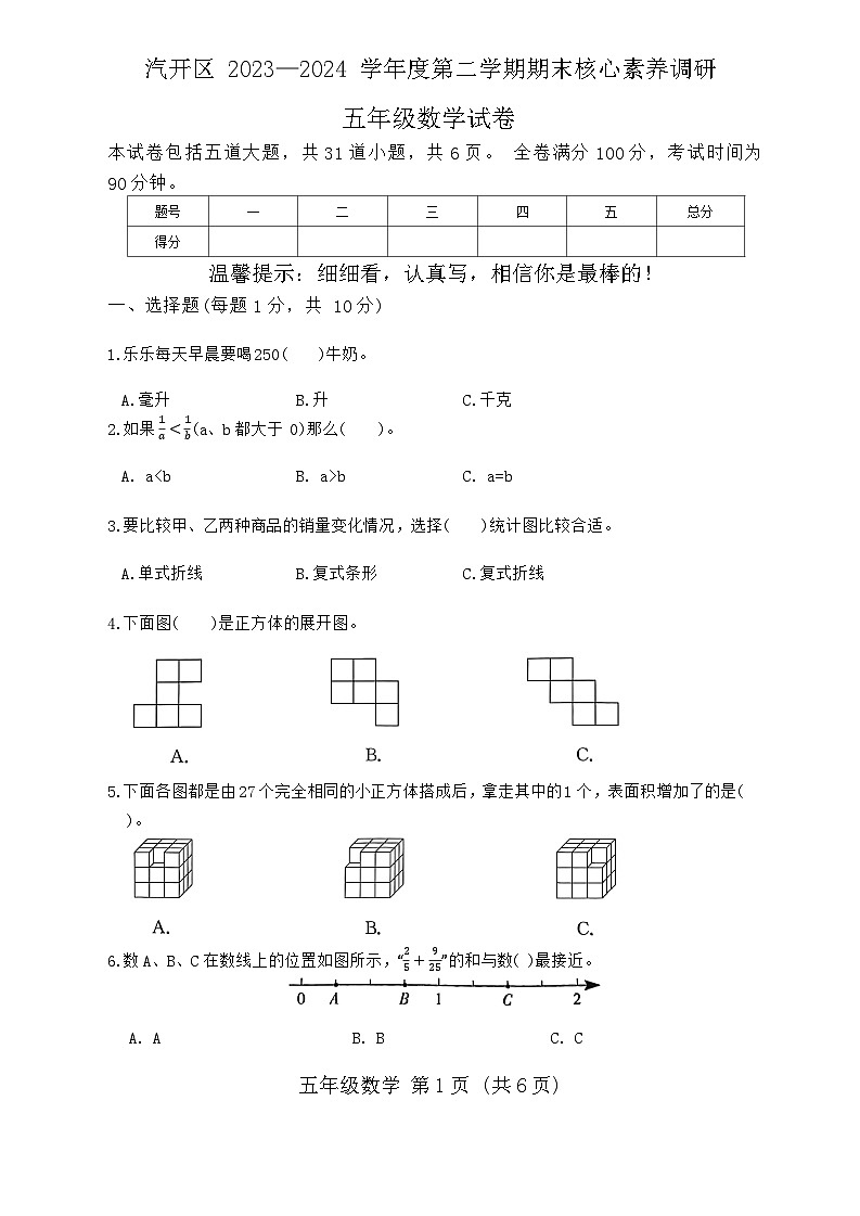 吉林省长春市长春汽车经济技术开发区2023-2024学年五年级下学期7月期末数学试题第1页