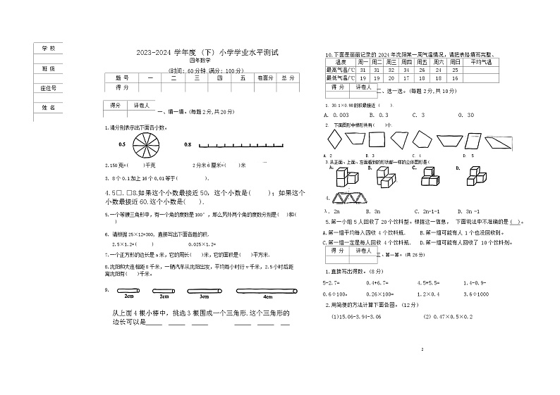 辽宁省沈阳市铁西区2023-2024学年四年级下学期期末考试数学试题第1页