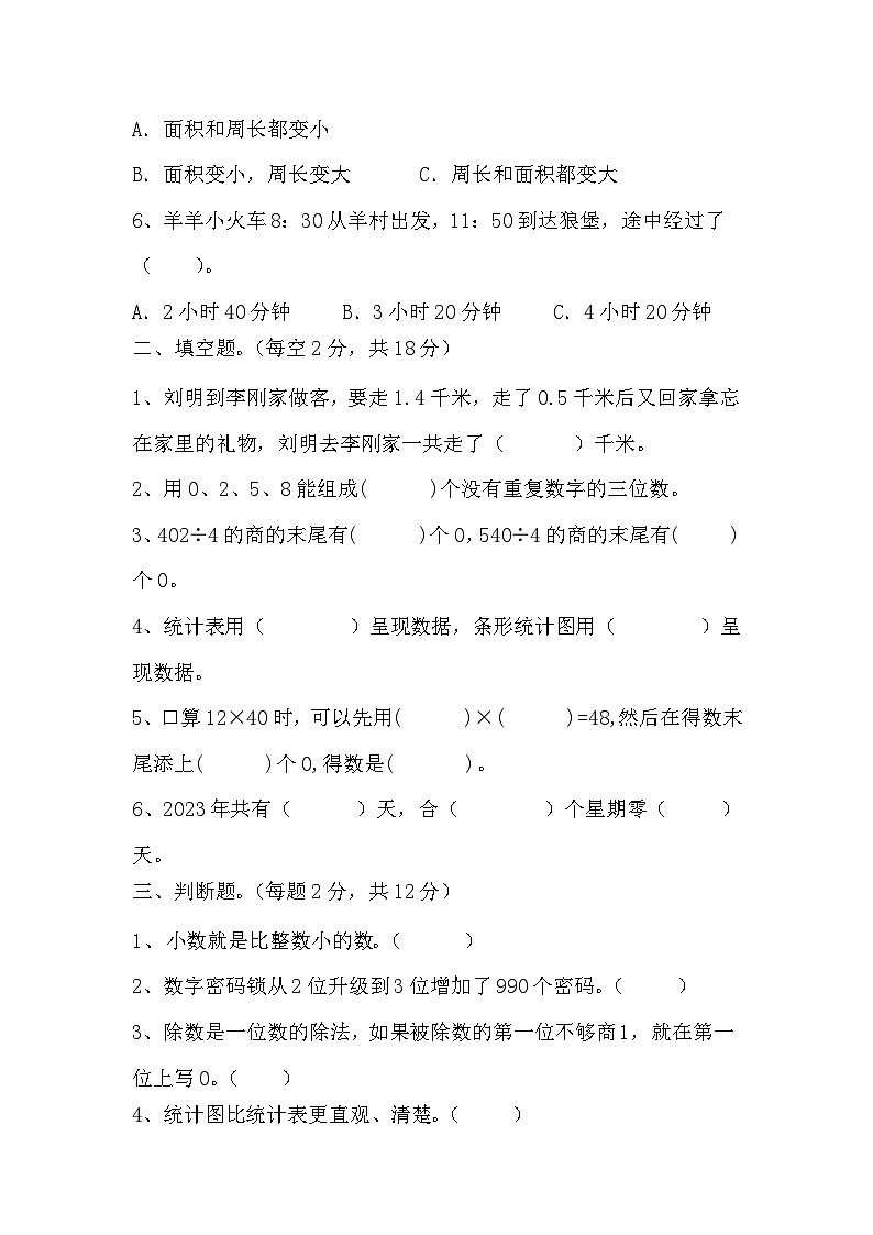 期末测试（试题）-2023-2024学年三年级下册数学人教版第2页