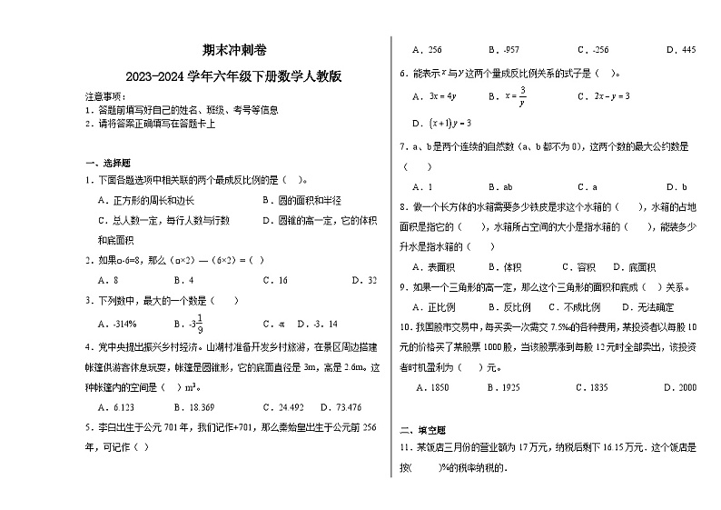 期末冲刺卷（试题）-2023-2024学年六年级下册数学人教版01