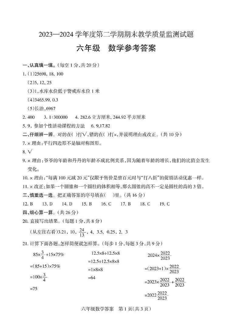 山西省长治市长子县2023-2024学年六年级下学期期末考试数学答案第1页