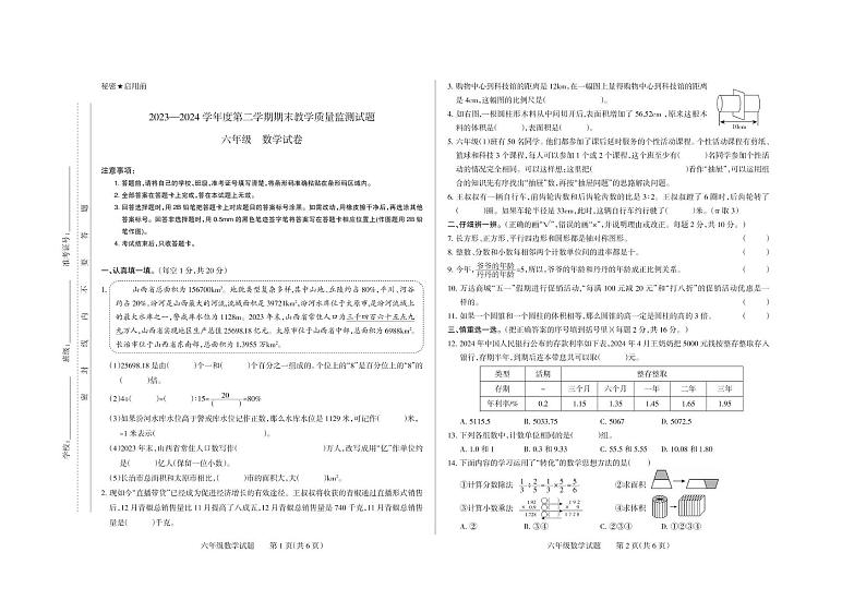 山西省长治市长子县2023-2024学年六年级下学期期末考试数学试题第1页