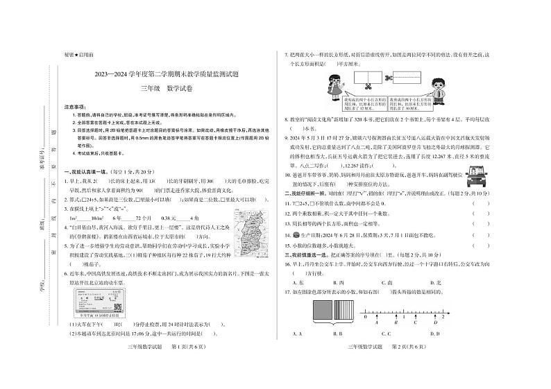 山西省长治市长子县2023-2024学年三年级下学期期末考试数学试题第1页