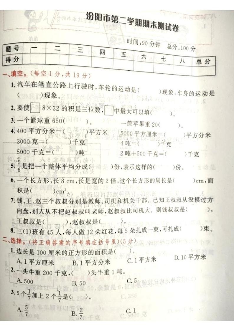 山西省吕梁汾阳市2022—2023学年度三年级数学下册期末测试卷第1页