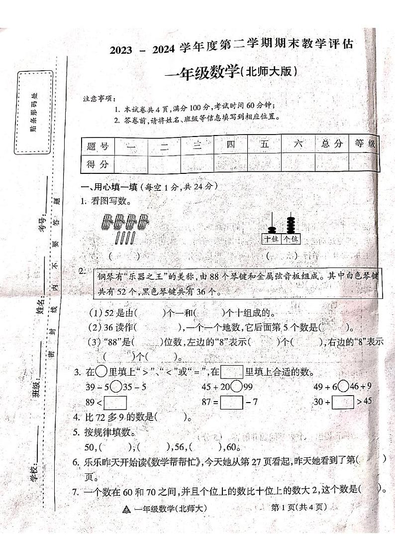 山西省吕梁市方山县马坊寄宿制小学2023-2024学年度一年级数学下册期末试题第1页