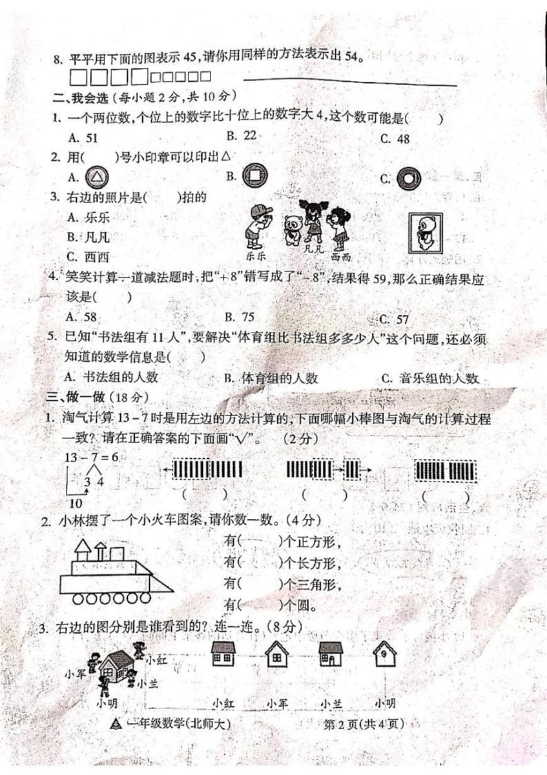 山西省吕梁市方山县马坊寄宿制小学2023-2024学年度一年级数学下册期末试题第2页
