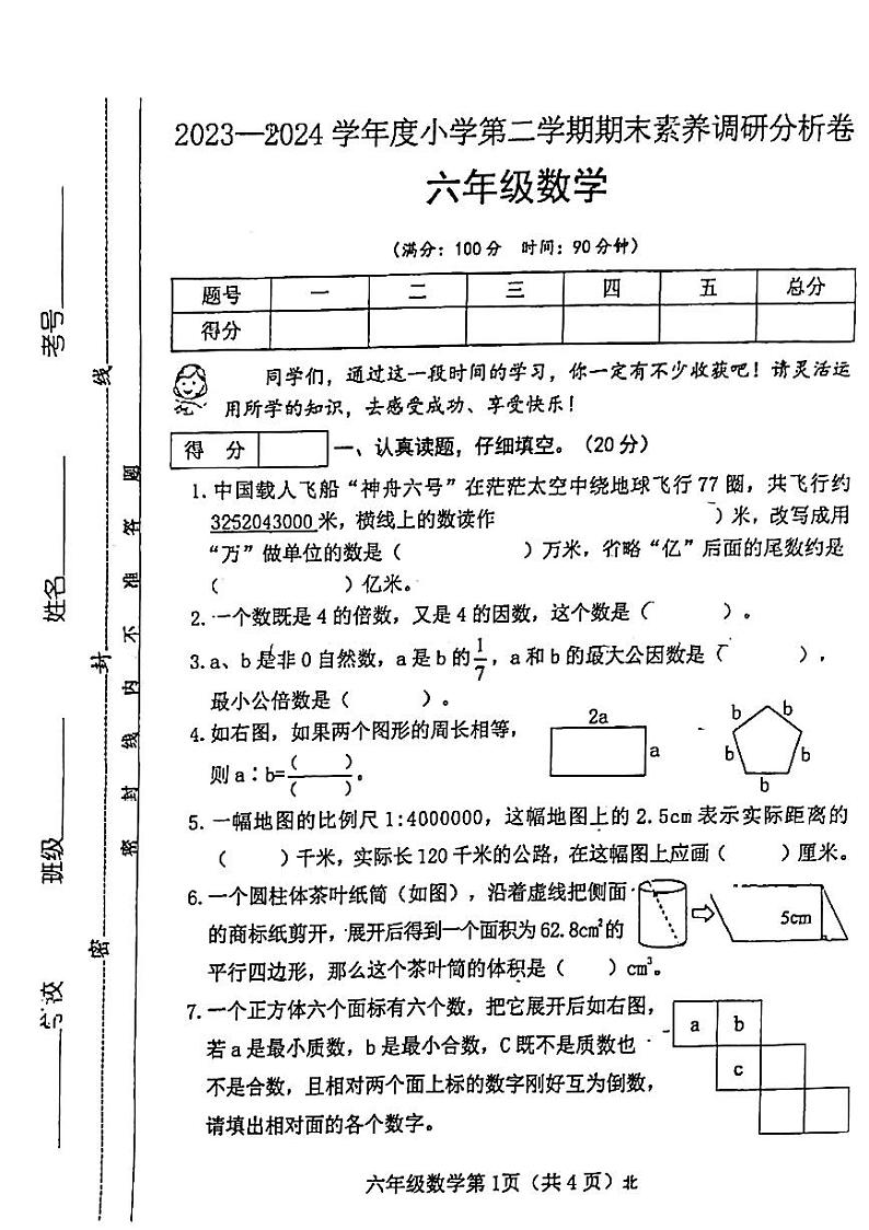 山西省吕梁市离石区呈祥路小学2023-2024学年度六年级数学下册期末试题01