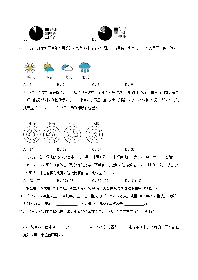 2024年重庆市九龙坡区小升初数学试卷第3页