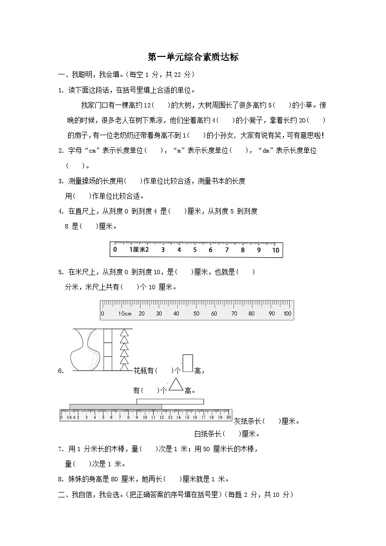 2024二年级数学下册一厘米、分米、米综合素质达标试卷（附答案冀教版）第1页