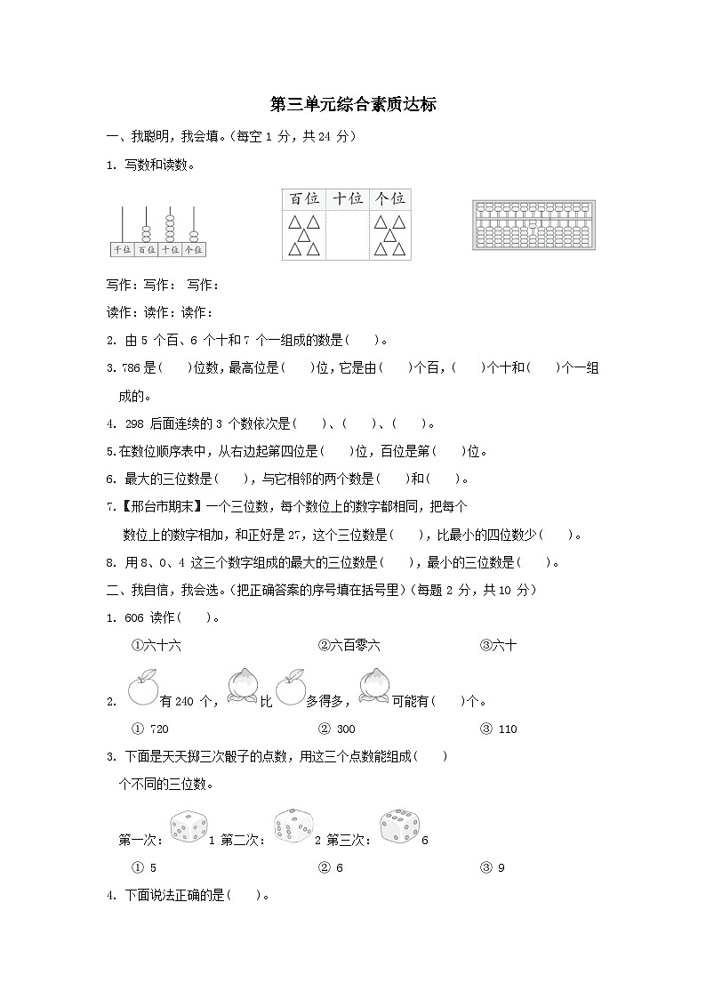 2024二年级数学下册三认识1000以内的数综合素质达标试卷（附答案冀教版）01