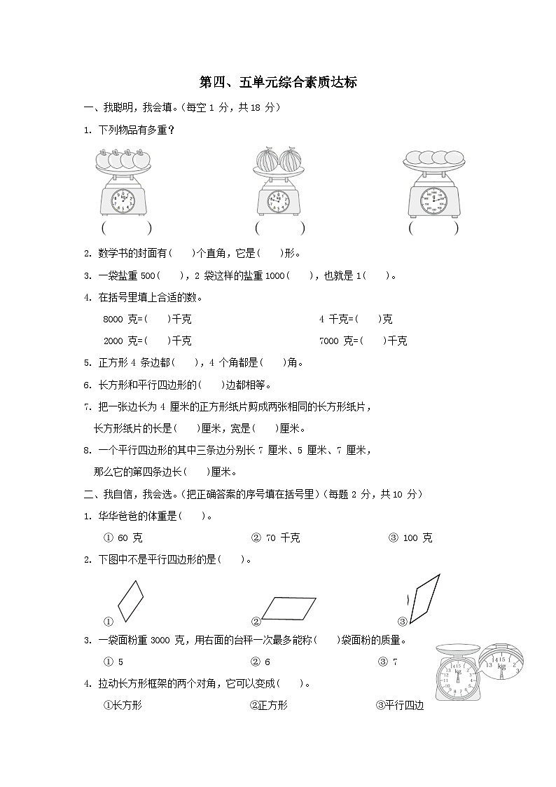 2024二年级数学下册第45单元综合素质达标试卷（附答案冀教版）01