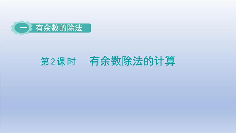 2024二年级数学下册一有余数的除法第2课时有余数除法的计算课件（苏教版）01