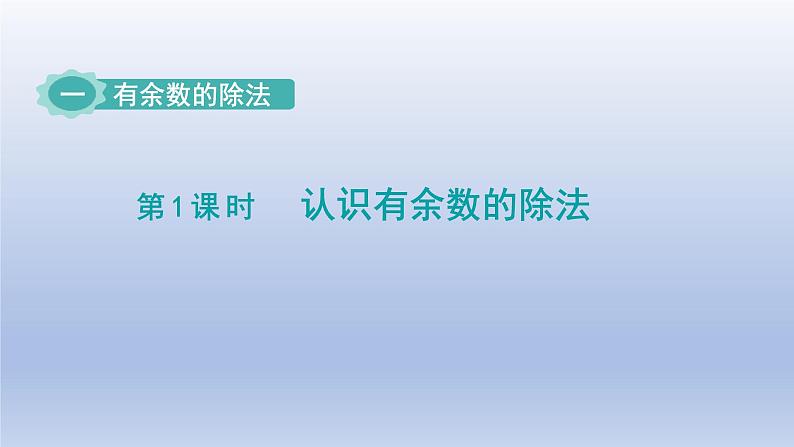 2024二年级数学下册一有余数的除法第1课时有余数除法的认识课件（苏教版）01