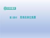 2024二年级数学下册五分米和毫米第2课时简单的单位换算课件（苏教版）