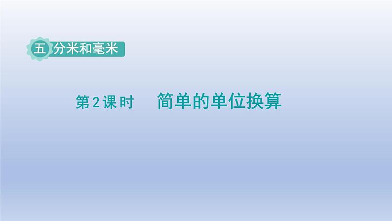 2024二年级数学下册五分米和毫米第2课时简单的单位换算课件（苏教版）第1页