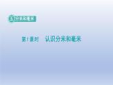 2024二年级数学下册五分米和毫米第1课时认识分米和毫米课件（苏教版）