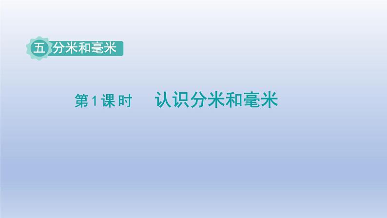 2024二年级数学下册五分米和毫米第1课时认识分米和毫米课件（苏教版）第1页