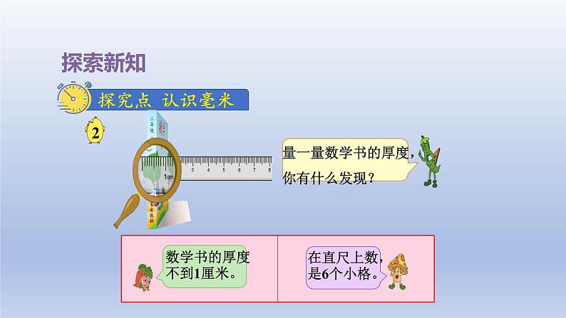 2024二年级数学下册五分米和毫米第1课时认识分米和毫米课件（苏教版）第7页