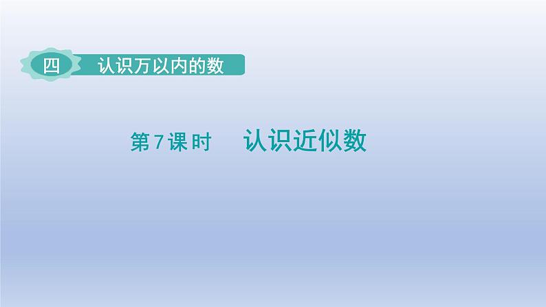 2024二年级数学下册四认识万以内的数第7课时认识近似数课件（苏教版）第1页