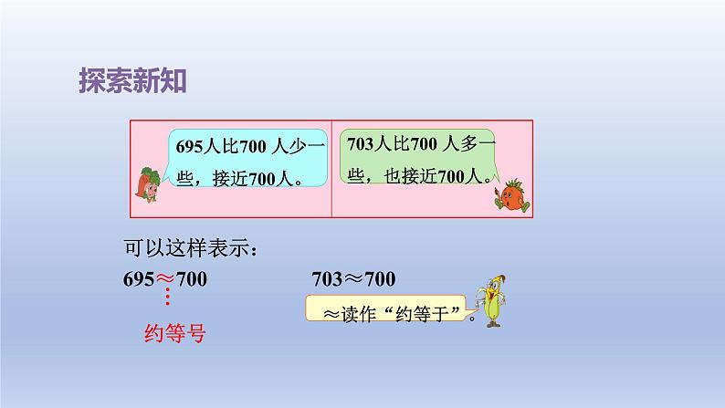 2024二年级数学下册四认识万以内的数第7课时认识近似数课件（苏教版）第5页