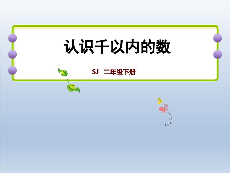 2024二年级数学下册四认识万以内的数第1课时数数和千以内数的组成课件（苏教版）01