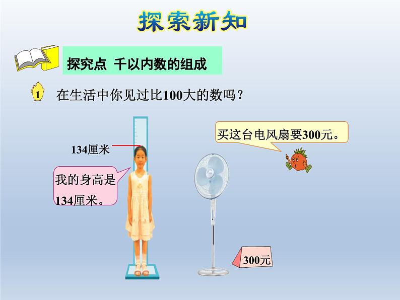 2024二年级数学下册四认识万以内的数第1课时数数和千以内数的组成课件（苏教版）04