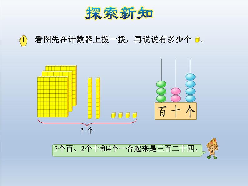 2024二年级数学下册四认识万以内的数第1课时数数和千以内数的组成课件（苏教版）06