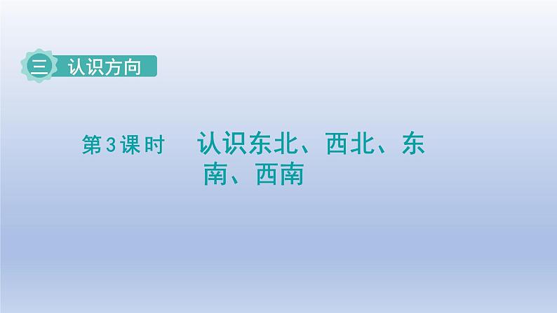 2024二年级数学下册三认识方向第3课时认识东北西北东南西南课件（苏教版）第1页