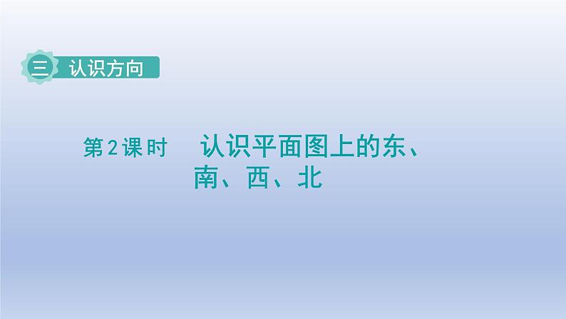 2024二年级数学下册三认识方向第2课时平面图上的东南西北课件（苏教版）01