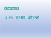 2024二年级数学下册七角的初步认识第2课时认识直角锐角钝角课件（苏教版）