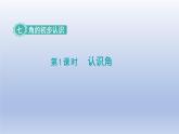 2024二年级数学下册七角的初步认识第1课时认识角课件（苏教版）