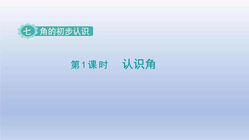 2024二年级数学下册七角的初步认识第1课时认识角课件（苏教版）01