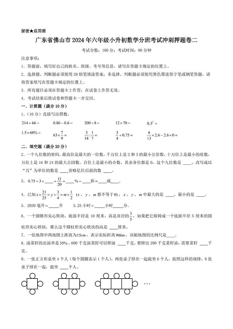 （小升初分班）广东省佛山市2024年六年级小升初数学分班考试冲刺押题卷二（考试版A4）第1页