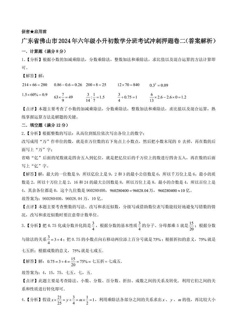 （小升初分班）广东省佛山市2024年六年级小升初数学分班考试冲刺押题卷二（答案解析）第1页