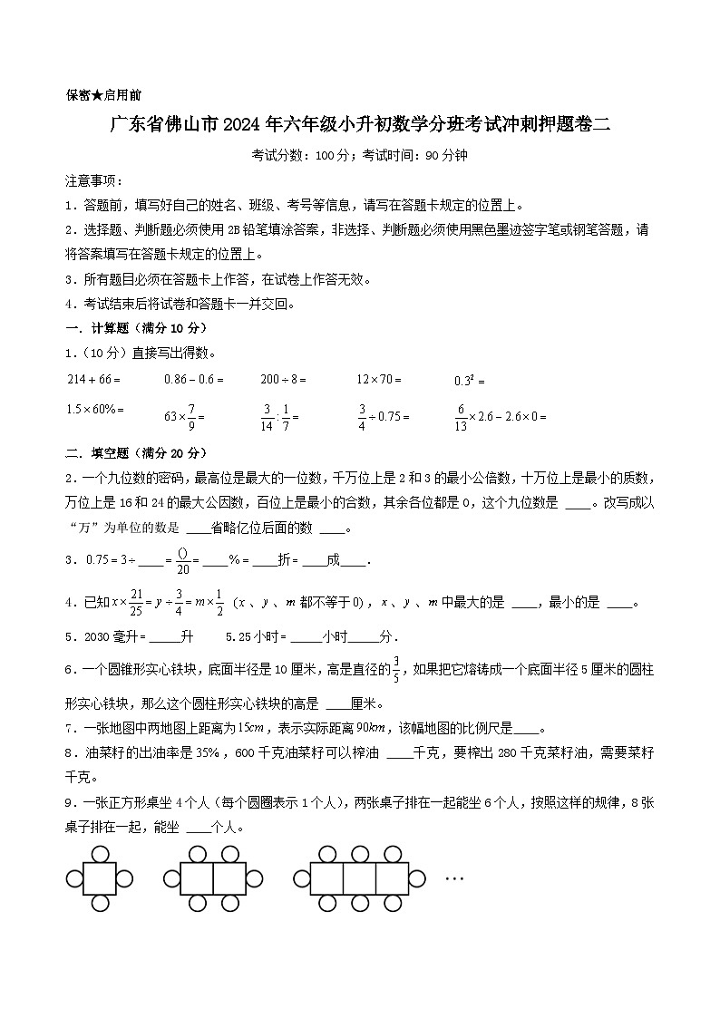 （小升初分班）广东省佛山市2024年六年级小升初数学分班考试冲刺押题卷二（考试版A4）第1页