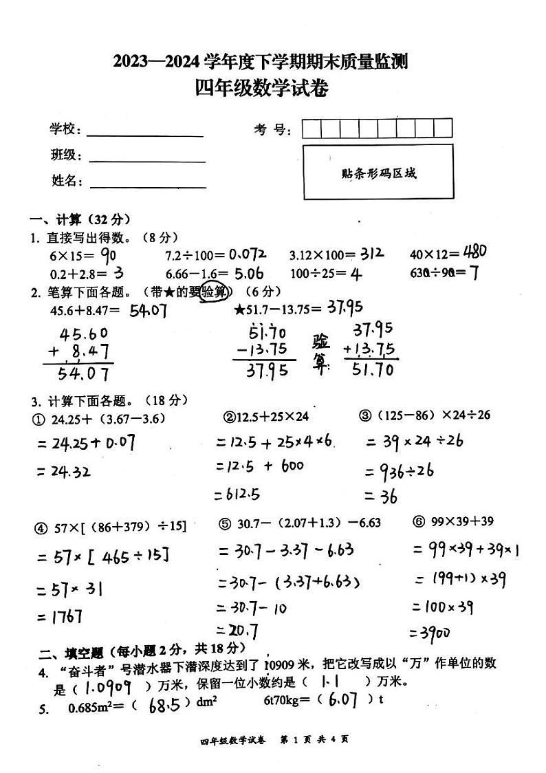湖北武汉市东湖高新区2024年四年级下学期期末数学答案第1页
