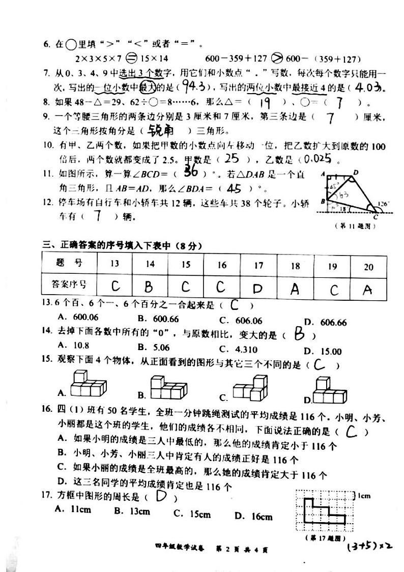 湖北武汉市东湖高新区2024年四年级下学期期末数学答案第2页