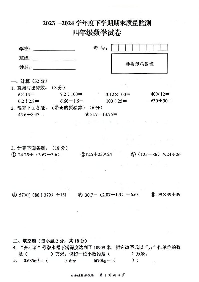湖北省武汉市东湖高新区2023-2024学年下学期期末四年级数学试卷第1页