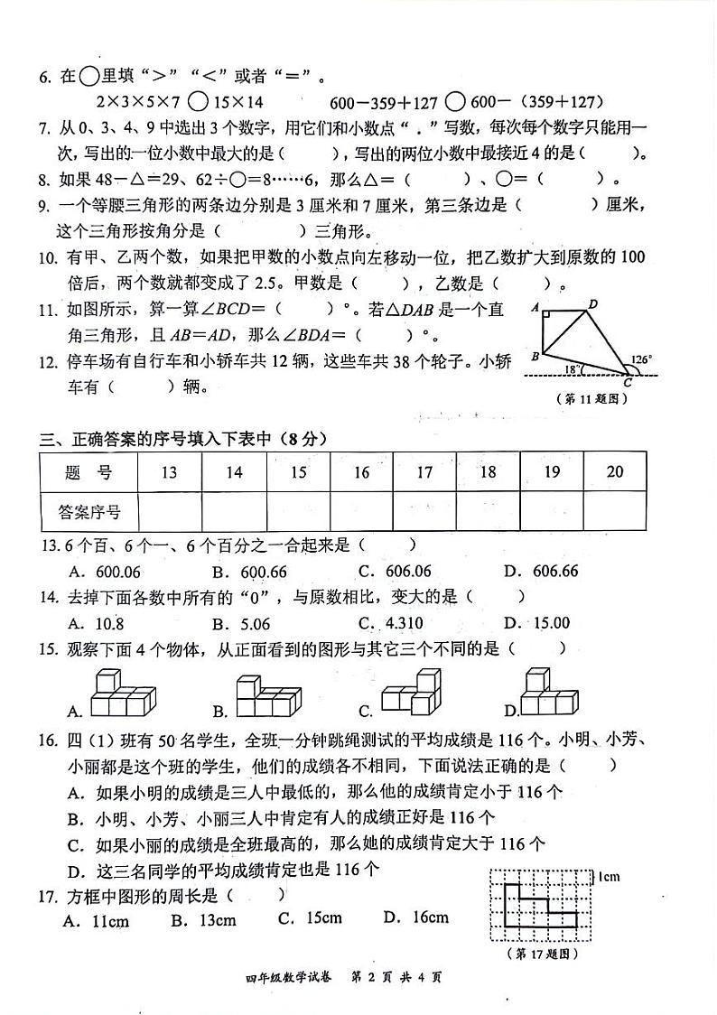 湖北省武汉市东湖高新区2023-2024学年下学期期末四年级数学试卷第2页