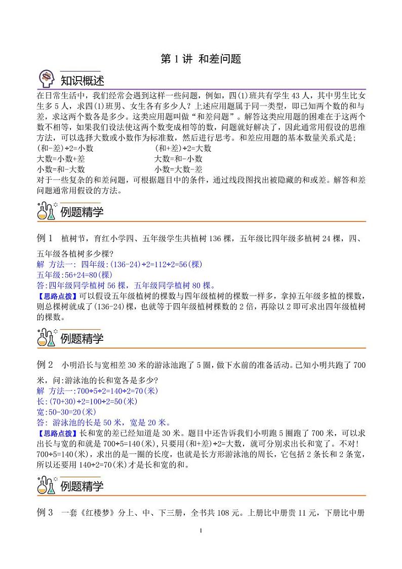 第一讲  和差问题 教师版第1页