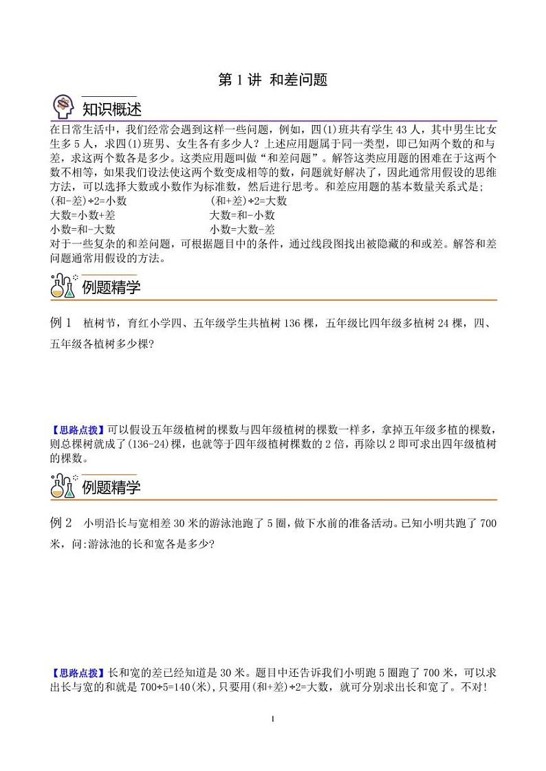 第一讲  和差问题 学生版第1页